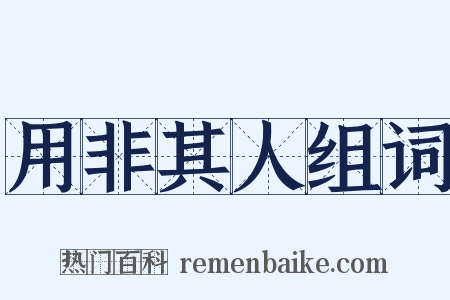 用非其人组词是什么意思的图片